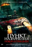 Пункт назначения: Новый аттракцион (2025)